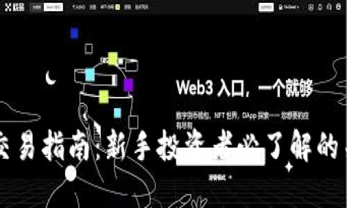 虚拟币交易指南:新手投资者必了解的关键要素