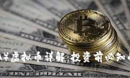 凯亚币(KAYA)虚拟币详解:投资前必知的知识与分析