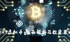 WGT虚拟币：全面解析及投资策略