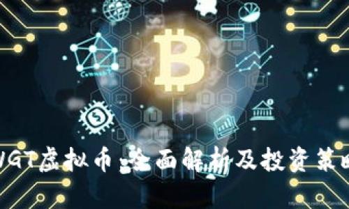WGT虚拟币:全面解析及投资策略