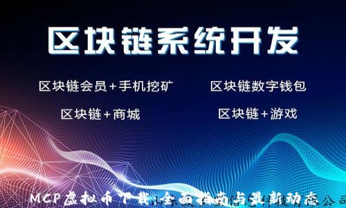 
MCP虚拟币下载：全面指南与最新动态