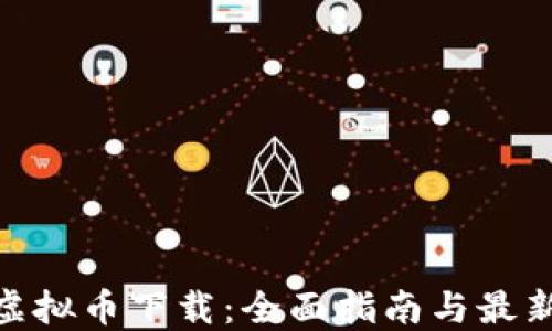 
MCP虚拟币下载：全面指南与最新动态