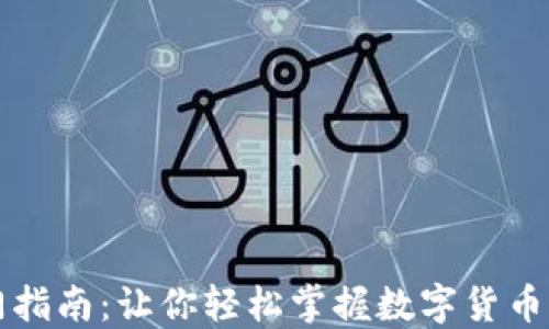 
虚拟币投资入门指南：让你轻松掌握数字货币交易的基础知识