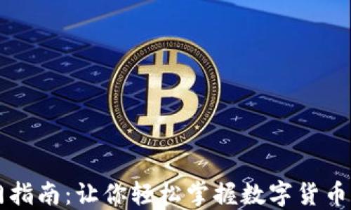 
虚拟币投资入门指南：让你轻松掌握数字货币交易的基础知识