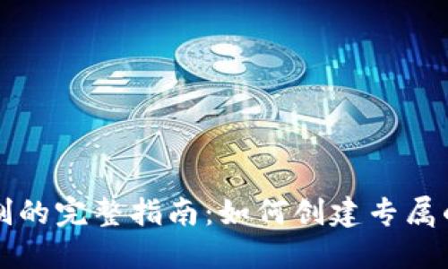 虚拟币钱包定制的完整指南：如何创建专属的钱包解决方案