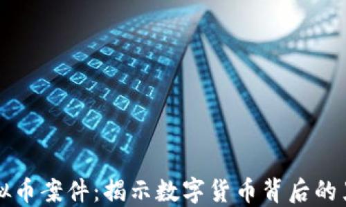 
破获虚拟币案件：揭示数字货币背后的黑暗交易