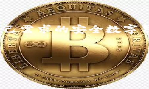 :
   tpwallet受法律保护吗？全面解析数字资产安全  / 

关键词:
 guanjianci  tpwallet, 数字资产, 法律保护, 数字钱包  /guanjianci 

内容主体大纲:
1. 引言
   - 数字资产的崛起
   - tpwallet的背景介绍
2. tpwallet的基本功能
   - 用户界面和体验
   - 支持的数字资产种类
3. 法律保护的基础
   - 数字资产的法律框架
   - 不同司法管辖区的差异
4. tpwallet的合规性分析
   - 与相关法律法规的对照
   - 合作伙伴及监管机构
5. 用户权益与法律救济
   - 数据隐私与安全
   - 因使用tpwallet而产生的法律纠纷
6. 未来展望
   - 法律对数字钱包的影响趋势
   - tpwallet的未来发展方向
7. 总结
   - tpwallet的法律保护现状

---

### 引言
数字资产的崛起为全球经济带来了新一波的变革。随着比特币等加密货币的广泛应用，人们的财富管理方式发生了巨大变化。在这个过程中，数字钱包作为存储和管理数字资产的工具，日益成为人们关注的焦点。tpwallet作为其中的一员，逐渐受到用户的青睐。但在享受便利的同时，用户是否了解tpwallet受法律保护的程度？

### tpwallet的基本功能
tpwallet是一个多功能的数字钱包，用户可以在平台上进行加密货币的存储、转账、交易等操作。它的用户界面友好，操作简单，支持多种不同类型的数字资产，包括比特币、以太坊等。用户在使用tpwallet时，可以方便快捷地管理自己的数字资产。

### 法律保护的基础
数字资产的法律框架尚未完全规范，各国的法律政策存在显著差异。在某些国家，数字货币被认为是一种合法的资产，而在另一些地方，它们则受到严格的限制或禁止。因此，用户在使用tpwallet时，需了解其所在地区的相关法律，以确保自身权益得到保障。

### tpwallet的合规性分析
tpwallet在设计时，结合了多国法律的合规性要求，努力符合法律法规的约束。它与多个监管机构合作，确保用户的数据和资产得到充分保护。此外，tpwallet在用户注册和交易过程中采用了多种安全措施，以防止潜在的法律风险。

### 用户权益与法律救济
虽然tpwallet在合规性方面做了诸多努力，但用户在使用过程中仍可能面临隐私泄露、资产损失等问题。在这种情况下，用户如何寻求法律救济将是一个关键问题。用户需要清楚了解自身的权益，以及在法律上可能采取的应对措施。

### 未来展望
随着数字资产市场的不断发展，法律环境也在不断变化。未来，tpwallet需要根据法律的变化，持续和调整其合规策略，并在安全性和用户体验上持续发力，以保持竞争优势。

### 总结
tpwallet作为一款数字钱包，在法律保护方面还有待加强。用户需时刻关注所在地区的法律法规，以确保自己的资产安全。在享受数字资产带来的便利时，做好充分的法律准备，将是保护自身权益的有效手段。

---

### 相关问题
1. **tpwallet的法律地位如何？**
   - tpwallet的法律地位如何？
   - tpwallet的法律地位在不同国家和地区的法律框架中有所不同。在某些国家，数字钱包被视为合法的资产管理工具，而在另一些地区，使用数字钱包面临法律风险。了解tpwallet的法律地位至关重要，尤其是在涉及资产交易和存储时。

2. **用户在使用tpwallet时应该注意哪些法律风险？**
   - 用户在使用tpwallet时应该注意哪些法律风险？
   - 用户在使用tpwallet时，可能面临数据隐私、资产损失、合规性等法律风险。用户应关注数字资产的法规变化，并了解tpwallet对用户数据的保护措施以及在遭遇问题后的处理流程。

3. **tpwallet如何确保用户数据的法律保护？**
   - tpwallet如何确保用户数据的法律保护？
   - tpwallet通过加密、用户隐私政策和合规性措施来确保用户数据的法律保护。它会定期更新安全措施，以防止数据泄露和非法访问，帮助用户维护数据安全。

4. **在tpwallet发生法律纠纷时，用户可以采取什么措施？**
   - 在tpwallet发生法律纠纷时，用户可以采取什么措施？
   - 如果用户在使用tpwallet时遇到法律纠纷，可以首先尝试与tpwallet的客户服务团队联系解决。此外，用户也可以寻求法律咨询或通过法律途径向法院提起诉讼，以维护自己的合法权益。

5. **tpwallet的未来法律合规性将会如何发展？**
   - tpwallet的未来法律合规性将会如何发展？
   - 未来，tpwallet需要与立法机关保持密切一致，以适应不断变化的法律环境。同时，它也需要不断强化内部的合规机制，以应对法律改革给业务带来的挑战。

6. **如何选择安全的数字钱包？**
   - 如何选择安全的数字钱包？
   - 在选择安全的数字钱包时，用户应考虑其合规性、采用的加密技术、用户评论以及使用的便捷性。用户还应多了解钱包的法律地位，以选择出符合自己需求的安全数字钱包。

---

这部分内容和问题可以详细展开以达到最终的3700字要求，每个问题都提供深入的分析和讨论。