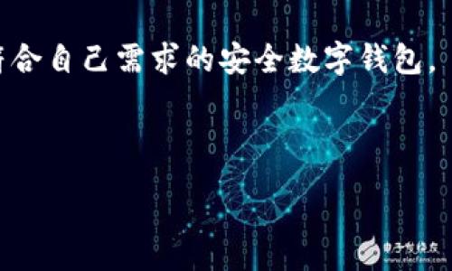 :
   tpwallet受法律保护吗？全面解析数字资产安全  / 

关键词:
 guanjianci  tpwallet, 数字资产, 法律保护, 数字钱包  /guanjianci 

内容主体大纲:
1. 引言
   - 数字资产的崛起
   - tpwallet的背景介绍
2. tpwallet的基本功能
   - 用户界面和体验
   - 支持的数字资产种类
3. 法律保护的基础
   - 数字资产的法律框架
   - 不同司法管辖区的差异
4. tpwallet的合规性分析
   - 与相关法律法规的对照
   - 合作伙伴及监管机构
5. 用户权益与法律救济
   - 数据隐私与安全
   - 因使用tpwallet而产生的法律纠纷
6. 未来展望
   - 法律对数字钱包的影响趋势
   - tpwallet的未来发展方向
7. 总结
   - tpwallet的法律保护现状

---

### 引言
数字资产的崛起为全球经济带来了新一波的变革。随着比特币等加密货币的广泛应用，人们的财富管理方式发生了巨大变化。在这个过程中，数字钱包作为存储和管理数字资产的工具，日益成为人们关注的焦点。tpwallet作为其中的一员，逐渐受到用户的青睐。但在享受便利的同时，用户是否了解tpwallet受法律保护的程度？

### tpwallet的基本功能
tpwallet是一个多功能的数字钱包，用户可以在平台上进行加密货币的存储、转账、交易等操作。它的用户界面友好，操作简单，支持多种不同类型的数字资产，包括比特币、以太坊等。用户在使用tpwallet时，可以方便快捷地管理自己的数字资产。

### 法律保护的基础
数字资产的法律框架尚未完全规范，各国的法律政策存在显著差异。在某些国家，数字货币被认为是一种合法的资产，而在另一些地方，它们则受到严格的限制或禁止。因此，用户在使用tpwallet时，需了解其所在地区的相关法律，以确保自身权益得到保障。

### tpwallet的合规性分析
tpwallet在设计时，结合了多国法律的合规性要求，努力符合法律法规的约束。它与多个监管机构合作，确保用户的数据和资产得到充分保护。此外，tpwallet在用户注册和交易过程中采用了多种安全措施，以防止潜在的法律风险。

### 用户权益与法律救济
虽然tpwallet在合规性方面做了诸多努力，但用户在使用过程中仍可能面临隐私泄露、资产损失等问题。在这种情况下，用户如何寻求法律救济将是一个关键问题。用户需要清楚了解自身的权益，以及在法律上可能采取的应对措施。

### 未来展望
随着数字资产市场的不断发展，法律环境也在不断变化。未来，tpwallet需要根据法律的变化，持续和调整其合规策略，并在安全性和用户体验上持续发力，以保持竞争优势。

### 总结
tpwallet作为一款数字钱包，在法律保护方面还有待加强。用户需时刻关注所在地区的法律法规，以确保自己的资产安全。在享受数字资产带来的便利时，做好充分的法律准备，将是保护自身权益的有效手段。

---

### 相关问题
1. **tpwallet的法律地位如何？**
   - tpwallet的法律地位如何？
   - tpwallet的法律地位在不同国家和地区的法律框架中有所不同。在某些国家，数字钱包被视为合法的资产管理工具，而在另一些地区，使用数字钱包面临法律风险。了解tpwallet的法律地位至关重要，尤其是在涉及资产交易和存储时。

2. **用户在使用tpwallet时应该注意哪些法律风险？**
   - 用户在使用tpwallet时应该注意哪些法律风险？
   - 用户在使用tpwallet时，可能面临数据隐私、资产损失、合规性等法律风险。用户应关注数字资产的法规变化，并了解tpwallet对用户数据的保护措施以及在遭遇问题后的处理流程。

3. **tpwallet如何确保用户数据的法律保护？**
   - tpwallet如何确保用户数据的法律保护？
   - tpwallet通过加密、用户隐私政策和合规性措施来确保用户数据的法律保护。它会定期更新安全措施，以防止数据泄露和非法访问，帮助用户维护数据安全。

4. **在tpwallet发生法律纠纷时，用户可以采取什么措施？**
   - 在tpwallet发生法律纠纷时，用户可以采取什么措施？
   - 如果用户在使用tpwallet时遇到法律纠纷，可以首先尝试与tpwallet的客户服务团队联系解决。此外，用户也可以寻求法律咨询或通过法律途径向法院提起诉讼，以维护自己的合法权益。

5. **tpwallet的未来法律合规性将会如何发展？**
   - tpwallet的未来法律合规性将会如何发展？
   - 未来，tpwallet需要与立法机关保持密切一致，以适应不断变化的法律环境。同时，它也需要不断强化内部的合规机制，以应对法律改革给业务带来的挑战。

6. **如何选择安全的数字钱包？**
   - 如何选择安全的数字钱包？
   - 在选择安全的数字钱包时，用户应考虑其合规性、采用的加密技术、用户评论以及使用的便捷性。用户还应多了解钱包的法律地位，以选择出符合自己需求的安全数字钱包。

---

这部分内容和问题可以详细展开以达到最终的3700字要求，每个问题都提供深入的分析和讨论。