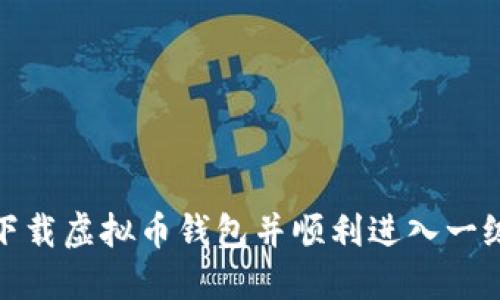 如何下载虚拟币钱包并顺利进入一级市场