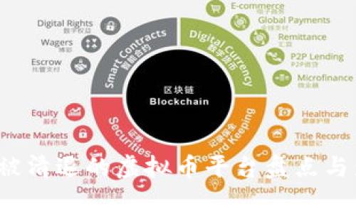 2023年被清退的虚拟币平台盘点与影响分析