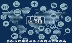 虚拟币挖矿中的显卡选择与性能指南