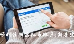 : 如何顺利注册虚拟币账户：新手完全指南