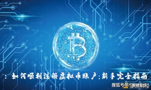 : 如何顺利注册虚拟币账户:新手完全指南
