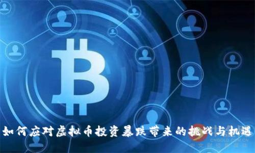 如何应对虚拟币投资暴跌带来的挑战与机遇