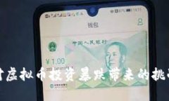 如何应对虚拟币投资暴跌带来的挑战与机遇