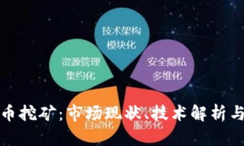 江苏虚拟币挖矿:市场现状、技术解析与未来趋势