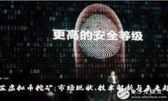 江苏虚拟币挖矿：市场现状、技术解析与未来趋