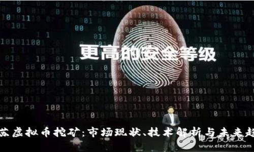 江苏虚拟币挖矿:市场现状、技术解析与未来趋势