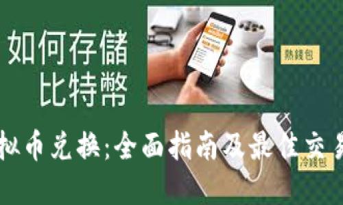 新加坡虚拟币兑换:全面指南及最佳交易平台推荐