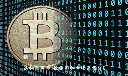 块
虚拟币熊币:投资新机会还是泡沫?