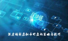 深度剖析虚拟币盯盘的策略与技巧