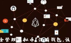 如何安全管理虚拟币？没有钱包，该怎么办？