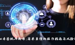 虚拟币套现人民币：简单易懂的操作指南与风险