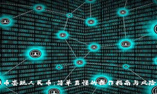 虚拟币套现人民币:简单易懂的操作指南与风险解析