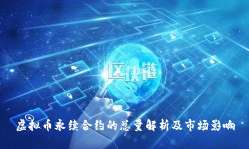 虚拟币永续合约的总量解析及市场影响