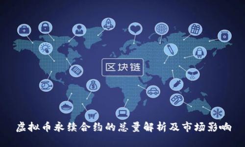 虚拟币永续合约的总量解析及市场影响