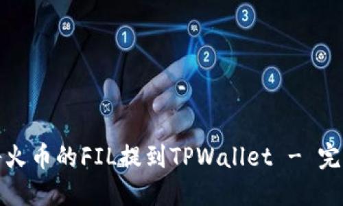 如何将火币的FIL提到TPWallet - 完整教程