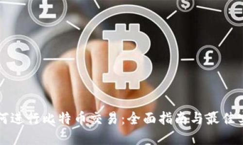 如何进行比特币交易：全面指南与最佳实践