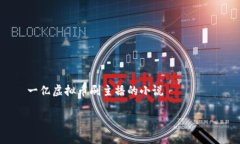     一亿虚拟币刷主播的小说一亿虚拟币刷主播：