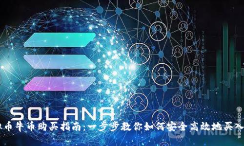 虚拟币牛币购买指南:一步步教你如何安全高效地买入牛币