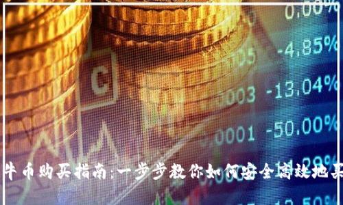 虚拟币牛币购买指南:一步步教你如何安全高效地买入牛币