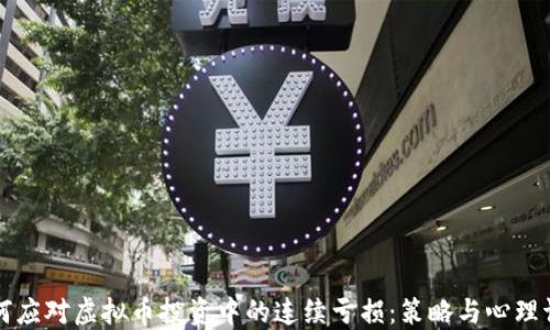 如何应对虚拟币投资中的连续亏损:策略与心理调整