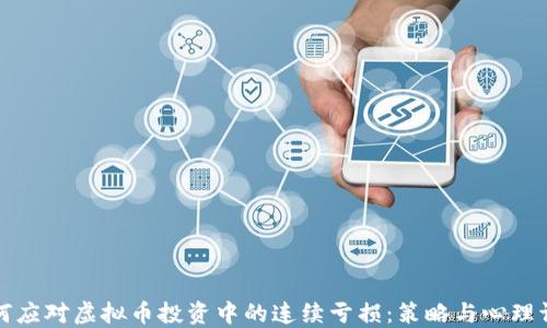 如何应对虚拟币投资中的连续亏损:策略与心理调整
