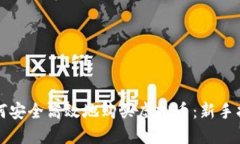 如何安全高效地购买虚拟币：新手指南