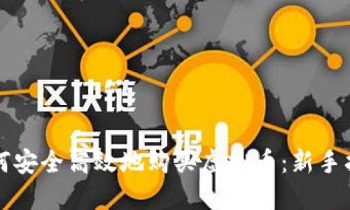 如何安全高效地购买虚拟币:新手指南