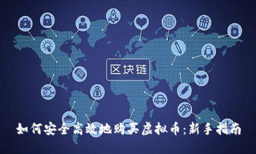 如何安全高效地购买虚拟币:新手指南