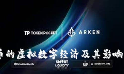 QQ币的虚拟数字经济及其影响分析