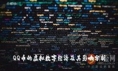 QQ币的虚拟数字经济及其影响分析