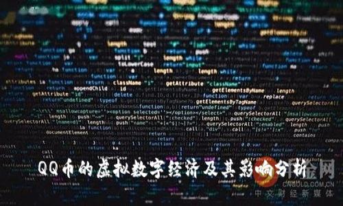 QQ币的虚拟数字经济及其影响分析