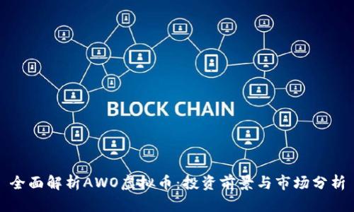 全面解析AWO虚拟币:投资前景与市场分析