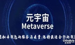 虚拟币钱包的服务与质量：选择最适合你的钱包