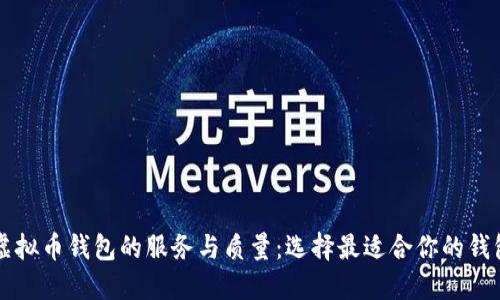 虚拟币钱包的服务与质量:选择最适合你的钱包