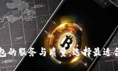 虚拟币钱包的服务与质量:选择最适合你的钱包