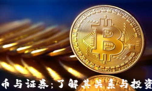 虚拟币与证券:了解其关系与投资前景