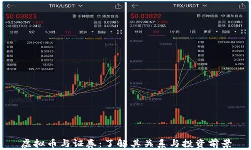 虚拟币与证券:了解其关系与投资前景
