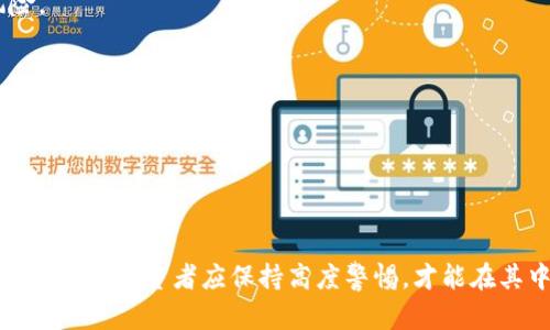 biao ti虚拟币IDO（首次去中心化发行）详解与市场分析/biao ti  
虚拟币, IDO, 去中心化金融, 数字资产/guanjianci

## 内容主体大纲：

1. **引言**
   - 解释什么是虚拟币与IDO
   - IDO的历史背景

2. **虚拟币的基本概念**
   - 什么是虚拟币
   - 虚拟币的分类
   - 虚拟币的发展历程

3. **什么是IDO**
   - IDO的定义
   - IDO与ICO、IEO的区别
   - IDO的优势

4. **IDO的运作机制**
   - IDO的流程
   - 参与IDO的条件
   - IDO平台的选择

5. **市场分析**
   - 当前虚拟币市场的趋势
   - IDO市场的现状
   - 成功与失败的IDO案例

6. **参与IDO的风险与注意事项**
   - 投资风险分析
   - 识别诈骗项目的方法
   - 正确评估项目前景

7. **IDO的未来发展趋势**
   - IDO的潜在机会
   - 可能面临的挑战
   - 区块链技术的影响

8. **总结**
   - 对IDO的总体评价
   - 未来对于投资者的建议

## 详细内容：

### 引言

在当今的金融科技浪潮中，虚拟币作为一种新兴的投资方式逐渐被大众所接受，尤其是首次去中心化发行（IDO）作为一种新的融资方式，近年来吸引了越来越多的投资者的关注。本文将深入解析虚拟币IDO的概念，运作机制，市场分析以及参与风险等方面，为读者提供全面的了解。

### 虚拟币的基本概念

虚拟币是基于区块链技术而发展起来的一种数字化资产，其独有的去中心化特征使其在全球范围内流通成为可能。通过智能合约和加密技术，虚拟币确保了交易的安全和透明。

虚拟币一般可以分为以下几类：
ul
    listrong加密货币：/strong如比特币、以太坊等，这些币主要用作交换媒介或价值储存。/li
    listrong稳定币：/strong如USDT，主要用于减少价格波动，通常与法币挂钩。/li
    listrong代币：/strong通常由特定项目发行，代表某种实际资产或权益。/li
/ul

### 什么是IDO

首次去中心化发行（IDO）是指通过去中心化平台进行的代币发行。作为一种新兴的融资方式，IDO旨在通过直接向用户提供代币数量的方式来筹集资金。

相比传统的ICO（首次币发行）和IEO（首次交易所发行），IDO具有以下优势：
ul
    li更高的透明度：所有交易都在区块链上记录，用户可以追踪资金流动。/li
    li更低的门槛：用户可以更便捷地参与到投资中。/li
    li去中心化的特性，减少了平台的干预。/li
/ul

### IDO的运作机制

IDO通常遵循以下流程：
ol
    li项目方向IDO平台申请，提交项目信息和代币设计。/li
    li平台审核项目并公布IDO计划。/li
    li投资者在指定时间内参与购买相应的代币。/li
    li售后代币分配给投资者。/li
/ol

参与IDO的条件一般包括用户需在相关平台上注册，并完成KYC（身份验证）流程。选择IDO平台时，需要考虑其信誉、用户评价及历史表现等因素。

### 市场分析

当前虚拟币市场规模庞大，越来越多的项目选择通过IDO来筹集资金。根据数据显示，IDO已成为2021年以来最受欢迎的代币发行方式之一。

在分析IDO成功与失败案例时，不同项目的核心要素，如团队背景、技术创新和市场需求，都对其结果造成了重大影响。

### 参与IDO的风险与注意事项

尽管IDO为投资者提供了新的机遇，但其风险也不可小觑。投资者需对此保持警惕，详细分析项目白皮书，评估团队背景及市场可行性。

识别诈骗项目的方法包括审查项目开发者的社交媒体、了解他们的项目历史、浏览用户评论等。

### IDO的未来发展趋势

未来的IDO市场将继续发展，去中心化金融（DeFi）和新技术的兴起将带来更多机遇。同时，市场监管和规范化也是未来发展的重要趋势。

### 总结

IDO作为一种新的融资机制，为虚拟币市场带来了新的生机和创新。随着更多项目的推出，投资者应该充分意识到投资风险并进行全面评估，以期在未来的市场中获得成功。

## 相关问题

### 问题1：IDO与传统融资方式的区别是什么？

问题1：IDO与传统融资方式的区别是什么？

首次去中心化发行（IDO）和传统的融资方式（如IPO、ICO等）之间有着显著的区别。传统融资方式通常依赖于中介机构（如银行或交易所）来完成融资，而IDO则是更加去中心化的直接模式，投资者可以直接在区块链网络上参与。通过这样的方法，IDO减少了中介环节，降低了成本，并且能在更广泛的用户群体中迅速传播。

此外，IDO通常对投资者的门槛要求较低，允许小额投资，这在一定程度上吸引了更多的散户投资者。然而，这也导致了风险分散，许多小额投资者在参与时可能没有充分的尽职调查，从而增加了潜在风险。

从透明度上看，IDO也提供了更大的信息公开，所有交易都记录在区块链上，用户能够随时查询。但是，这种透明度也意味着，参与者需要更加谨慎，因为市场上不乏可能的骗局和不实项目。

综上所述，IDO与传统融资方式相比，最大的优势在于其去中心化特点、低门槛和透明度，但也伴随着更大的市场风险和信息不对称的问题。

### 问题2：参与IDO的用户应如何选择项目？

问题2：参与IDO的用户应如何选择项目？

选择参与IDO项目时，用户应考虑多个方面。首先，评估项目的团队背景和历史是至关重要的。一个成功的团队通常会在其他项目中拥有良好的声誉，团队成员应具备相关的技术能力和市场经验。

其次，项目的白皮书是了解其商业模式和技术实现的关键文档。用户应详细阅读白皮书，关注其商业逻辑、市场定位和竞争优势。

此外，项目的市场需求和潜在用户群体也是重要考量因素。一个有清晰市场需求和用户增长潜力的项目，能更容易获得投资者的支持。

用户也应关注项目的社区和社交媒体的活跃程度。一个积极的社区通常能传递项目的真实声音，更能体现出项目的受欢迎程度和参与度。项目的透明度和沟通频率也能够反映其可信度。

最后，用户应学会分散投资。在投资多个项目时，可以降低整体风险，而并非将所有资金投入一个项目，以减小潜在损失的影响。

### 问题3：IDO的风险现状如何？

问题3：IDO的风险现状如何？

参与IDO带来的风险多样而复杂，首先是市场波动风险。虚拟币市场本身波动极大，市场情绪的变化会导致代币价格急剧波动。投资者一旦做出错误判断，就可能遭遇重大损失。

其次是项目本身的风险。许多项目缺乏实质性产品或服务，可能只是建立在概念上的“空气币”。投资者需要对项目进行深度尽职调查，以辨别其真实价值。

安全方面，黑客攻击和智能合约漏洞也是参与IDO时的重要风险。历史上，多次因安全漏洞导致用户资金损失事件发生，投资者应警惕项目安全措施是否到位。

流动性风险也是不可忽视的问题。一些IDO项目在发行之后可能遇到流动性不足的情况，投资者难以售出代币，从而被锁定资金。

最后，诈骗项目的风险也时有发生。由于缺乏监管和信息不对称，参与者易受骗，损失惨重。

### 问题4：如何评估IDO项目的潜在前景？

问题4：如何评估IDO项目的潜在前景？

评估IDO项目的潜在前景，需要综合考虑多个要素。首先需分析项目的商业模型及其市场需求。明确项目解决了什么问题，其市场需求是否真实存在，能够吸引多少用户参与是关键。

其次，技术层面的实现能力直接关系到项目的成功与否。团队的技术实力、是否有专利技术，以及技术的可扩展性等都是评估的重要标准。

同时，要关注项目的竞争环境。市场上同类项目的数量、质量及其市场占有率也会影响到新项目的发展空间。若市场竞争激烈，新进入者的生存难度将增加。

社区的支持度也不容忽视。一个活跃的社区通常意味着项目受到了较多人的关注和赞誉，从而提高项目的可信度。

最后，持续的市场动态跟进也是必不可少的，市场趋势和用户反馈将直接影响IDO项目的长远表现。通过持续的观察和学习，投资者可以更好地判断项目前景。

### 问题5：IDO项目的合规问题会对市场产生怎样的影响？

问题5：IDO项目的合规问题会对市场产生怎样的影响？

随着IDO市场的快速发展，合规问题逐渐成为行业关注的焦点。不同国家对于加密货币的监管标准不一，迄今尚无统一的全球标准。项目方必须遵循当地法律法规，确保符合合规要求。

合规问题会直接影响项目展开的速度和效率，不合规的项目可能面临法律制裁，导致投资者信心不足。此外，监管的不确定性亦导致部分投资者对IDO持观望态度，从而影响市场资金的流入。

另一方面，合规能够提升市场的透明度，减少诈骗行为，为投资者提供更安全的投资环境。若市场能够建立起一套有效的合规体系，势必将促进其长远发展，为行业注入更多资本。

值得注意的是，随着监管措施的加强，合规也可能带来更高的入场门槛，使得一些小型项目不得不退出市场，这将导致市场格局的重组。

### 问题6：如何确保交易的安全性？

问题6：如何确保交易的安全性？

确保交易安全性的首要条件是选择一个信誉良好的交易平台。用户应查阅相关的用户评价及专业审核，以了解该平台是否有过安全事件，是否提供用户资金保障措施。

此外，使用硬件钱包存储代币是保障资金安全的良策。相较于热钱包，硬件钱包在离线状态下存储私钥，安全性更高，减少被黑客攻击的风险。

交易时，用户应启用双因素认证（2FA），增加账户的安全防护。此外，定期更改密码和避免使用相同密码也是保护账户的有效措施。

用户还需了解项目的智能合约是否通过第三方审计，确保不存在潜在漏洞。一旦发现安全问题，及时采取措施可以有效降低资金损失的风险。

建立安全的交易习惯、保持对市场信息的关注以及及时更新安全知识，都是确保交易安全性的重要步骤。

综上所述，随着虚拟币IDO的不断发展，用户需全面认识相关风险与机会，理性参与。随着政策环境及技术的不断演进，IDO市场将迎来更多新变化，投资者应保持高度警惕，才能在其中稳步前行。